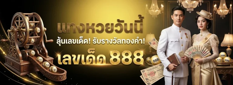 ซื้อ หวย ออนไลน์ ของ รัฐบาล