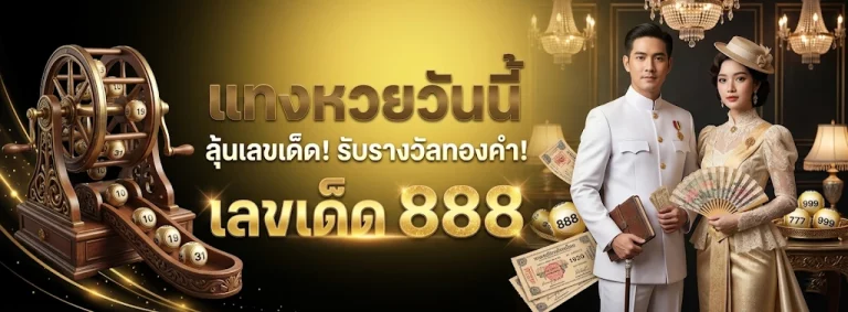 ซื้อ หวย ออนไลน์ ของ รัฐบาล โปรโมชั่น