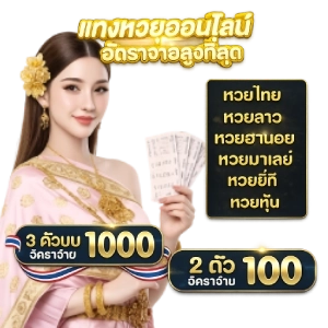 ซื้อ หวย ออนไลน์ ของรัฐบาลโพยหวย