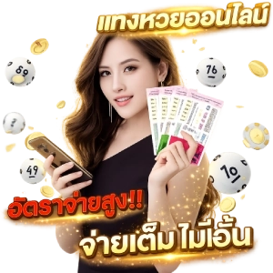 ซื้อ หวยออนไลน์ ของ รัฐบาลliveผล