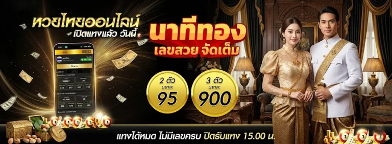 หวย เมือง ไทย